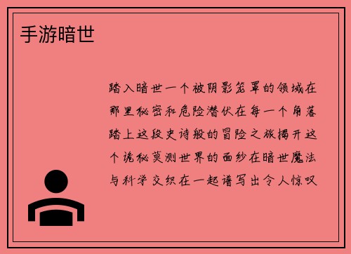 手游暗世