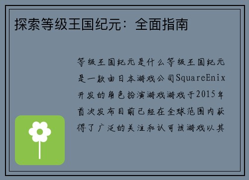 探索等级王国纪元：全面指南